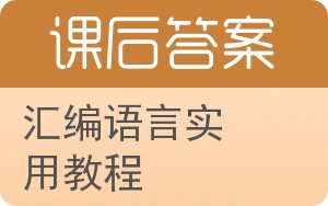 汇编语言实用教程答案 - 封面