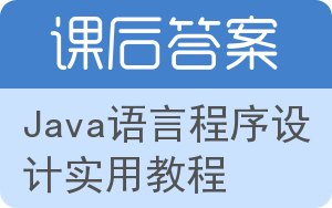 Java语言程序设计实用教程答案 - 封面