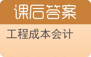 工程成本会计答案 - 封面