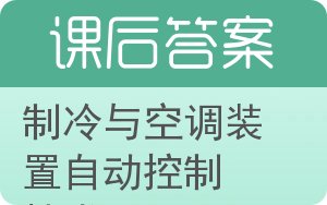 制冷与空调装置自动控制技术答案 - 封面