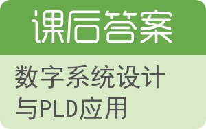 数字系统设计与PLD应用答案 - 封面