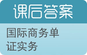 国际商务单证实务答案 - 封面