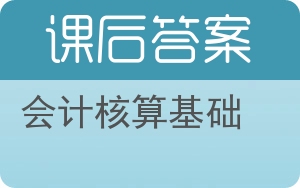 会计核算基础答案 - 封面