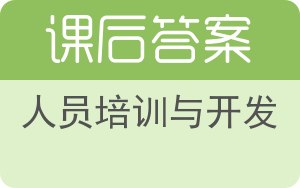 人员培训与开发答案 - 封面