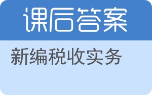 新编税收实务答案 - 封面