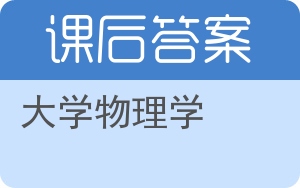 大学物理学上册答案 - 封面