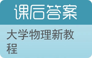 大学物理新教程第二版答案 - 封面