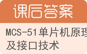 MCS-51单片机原理及接口技术答案 - 封面