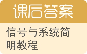 信号与系统简明教程答案 - 封面