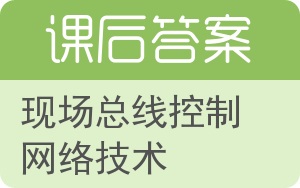 现场总线控制网络技术答案 - 封面