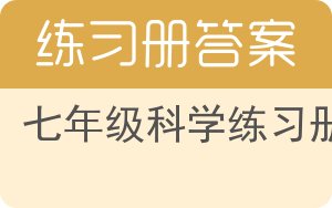 七年级科学练习册答案 - 封面