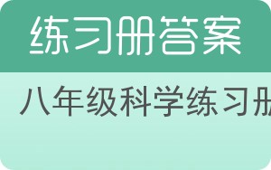 八年级科学练习册答案 - 封面