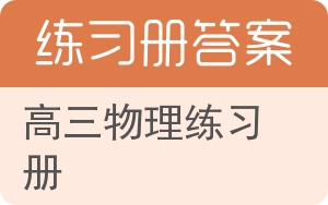 高三物理练习册答案 - 封面