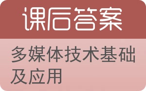 多媒体技术基础及应用答案 - 封面