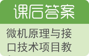 微机原理与接口技术项目教程答案 - 封面