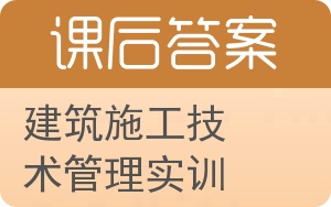 建筑施工技术管理实训答案 - 封面