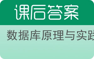 数据库原理与实践答案 - 封面
