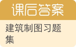 建筑制图习题集答案 - 封面