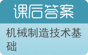 机械制造技术基础第二版答案 - 封面