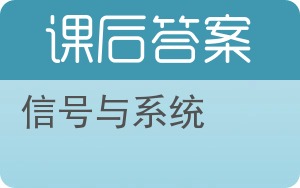 信号与系统第三版答案 - 封面