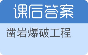 凿岩爆破工程答案 - 封面