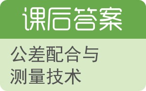 公差配合与测量技术答案 - 封面