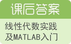 线性代数实践及MATLAB入门答案 - 封面