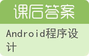 Android程序设计答案 - 封面