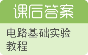 电路基础实验教程答案 - 封面