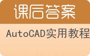 AutoCAD实用教程答案 - 封面