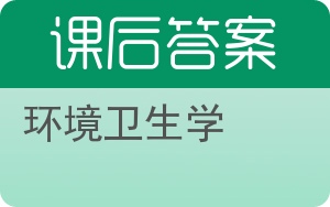 环境卫生学答案 - 封面