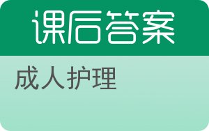 成人护理答案 - 封面