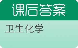 卫生化学答案 - 封面