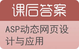 ASP动态网页设计与应用答案 - 封面