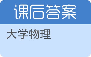 大学物理上册答案 - 封面