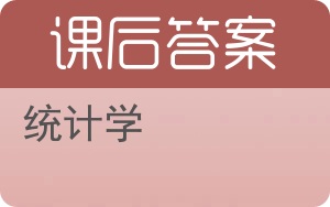 统计学第四版答案 - 封面