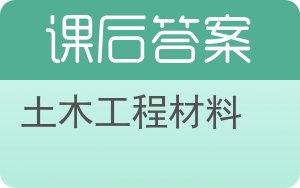 土木工程材料第二版答案 - 封面