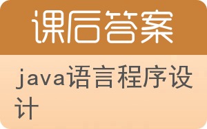 JAVA语言程序设计第二版答案 - 封面