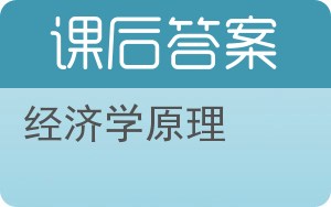 经济学原理第五版答案 - 封面