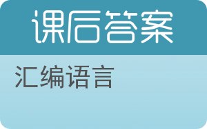 汇编语言第二版答案 - 封面