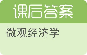 微观经济学第六版答案 - 封面