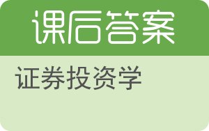 证券投资学第三版答案 - 封面