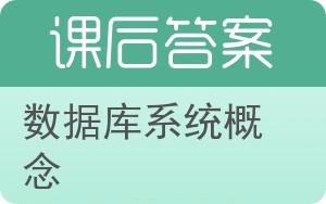 数据库系统概念第五版答案 - 封面