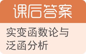 实变函数论与泛函分析上册答案 - 封面