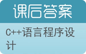 c++语言程序设计第四版答案 - 封面