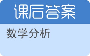 数学分析上册答案 - 封面