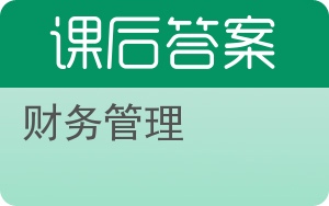 财务管理第三版答案 - 封面