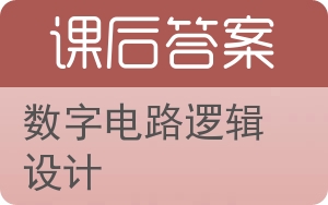 数字电路逻辑设计第二版答案 - 封面