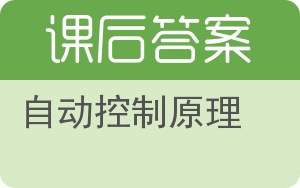 自动控制原理第四版答案 - 封面