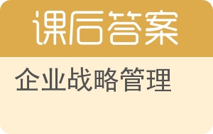 企业战略管理第三版答案 - 封面